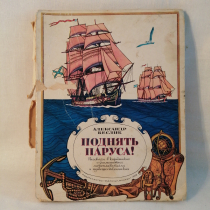 Книга Беслик А. Поднять паруса!. Картинка 1